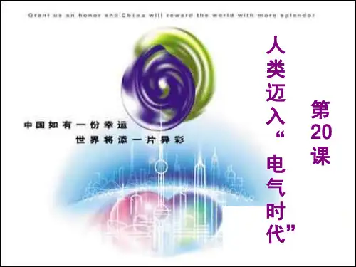 第20课 人类迈入“电气时代”