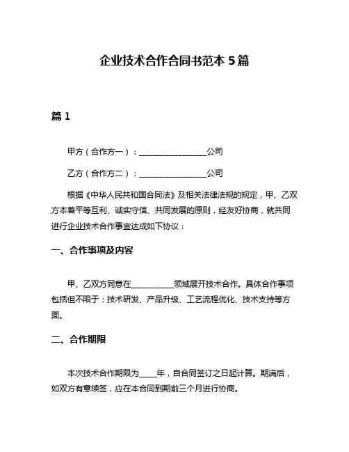 企业技术合作合同书范本5篇