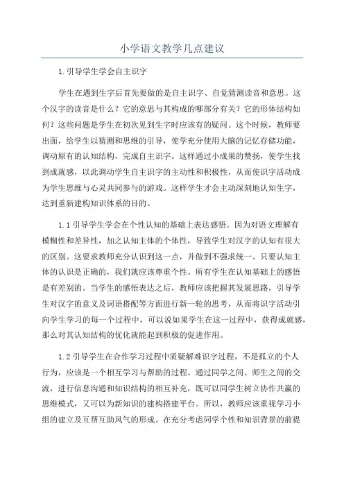 小学语文教学几点建议