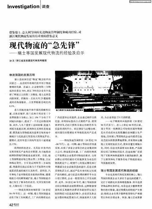 现代物流的“急先锋”——瑞士等国发展现代物流的经验及启示