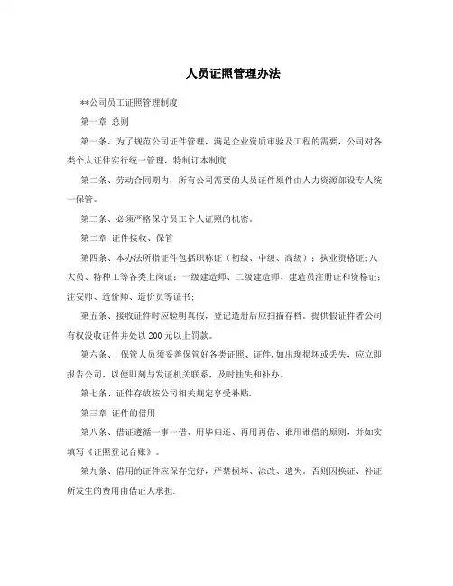 人员证照管理办法