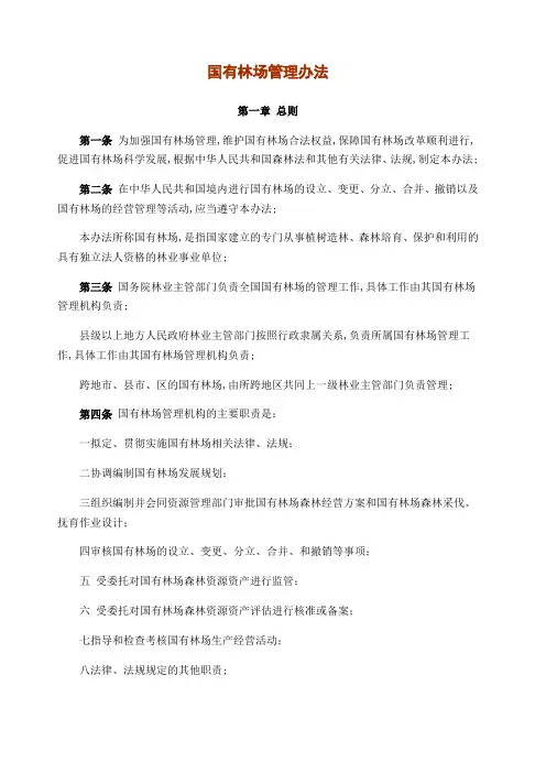 国家林业局国有林场管理规定
