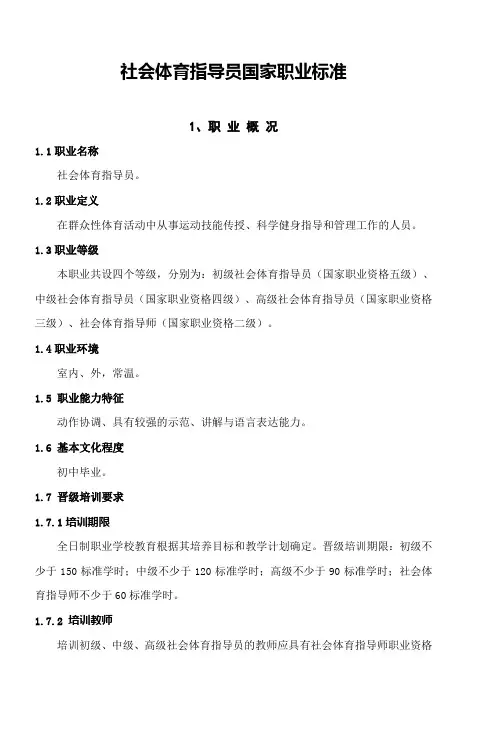 社会体育指导员国家职业标准