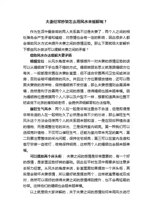 夫妻经常吵架怎么用风水来缓解呢？