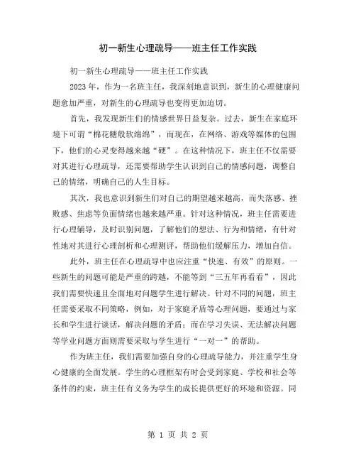 初一新生心理疏导——班主任工作实践
