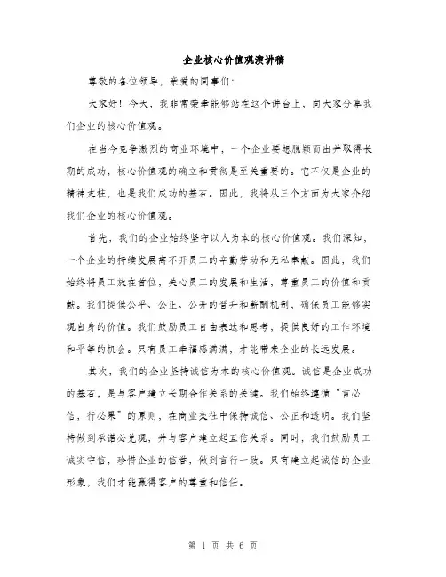 企业核心价值观演讲稿（三篇）
