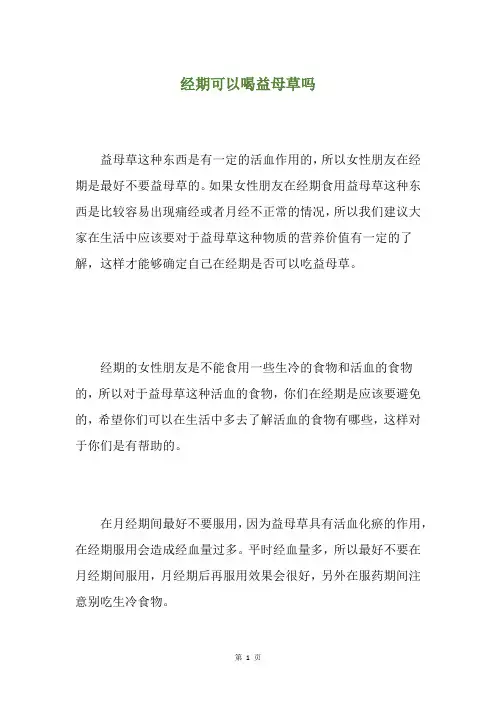 经期可以喝益母草吗