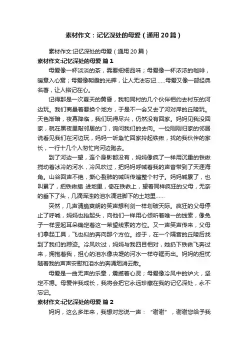 素材作文：记忆深处的母爱（通用20篇）
