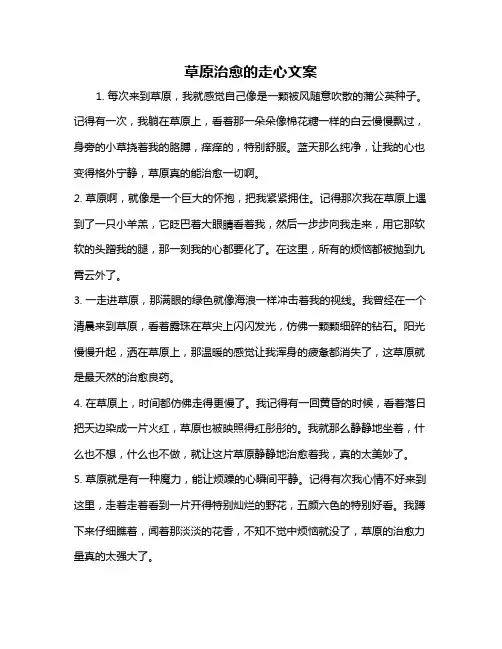 草原治愈的走心文案