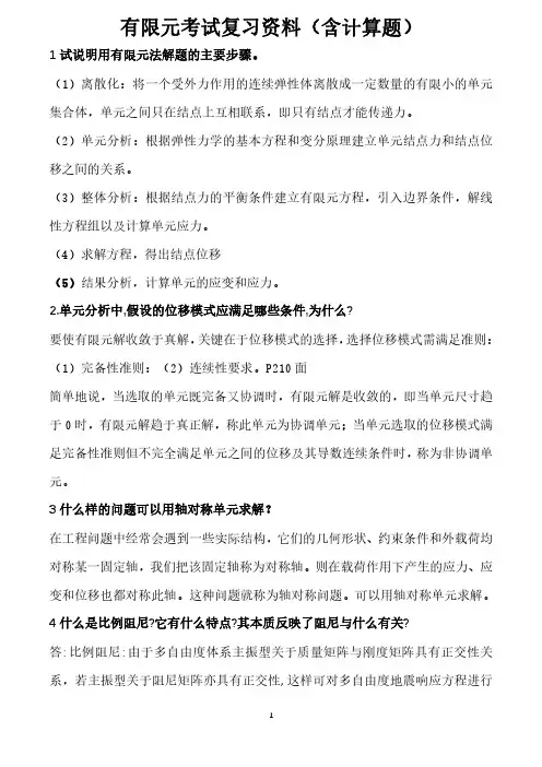 有限元考试复习资料(含计算题)