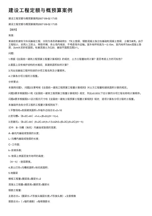 建设工程定额与概预算案例
