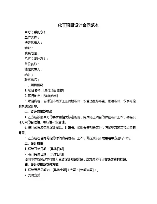 化工项目设计合同范本