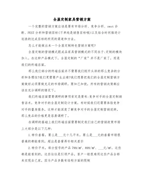 全屋定制家具营销方案(二篇)