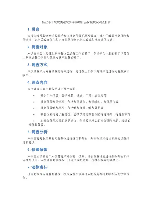 新业态下餐饮类送餐骑手参加社会保险状况调查报告