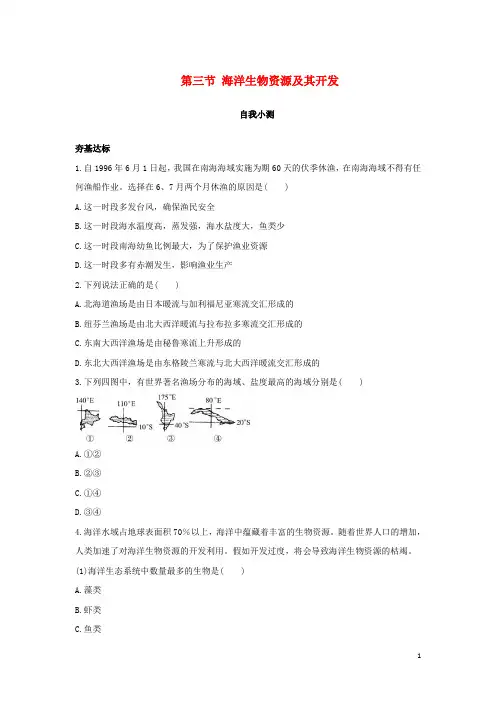鲁教版自我小测验高中地理同步第二单元开发海洋资源第三节海洋生物资源及其开发