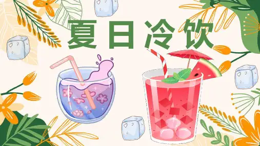 创意绘画-夏日冷饮——美术教案PPT课件