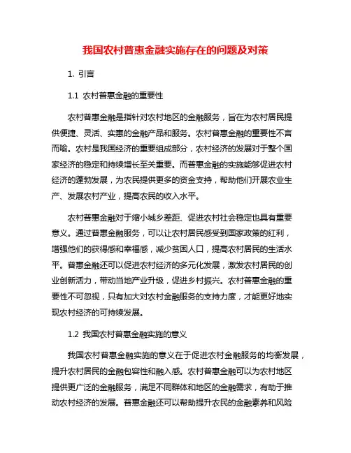 我国农村普惠金融实施存在的问题及对策