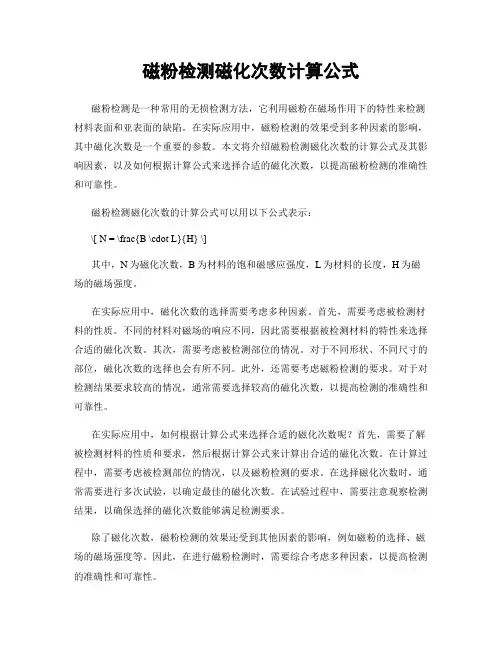 磁粉检测磁化次数计算公式