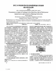 浙江大学流体传动及控制国家重点实验室部分研究成果