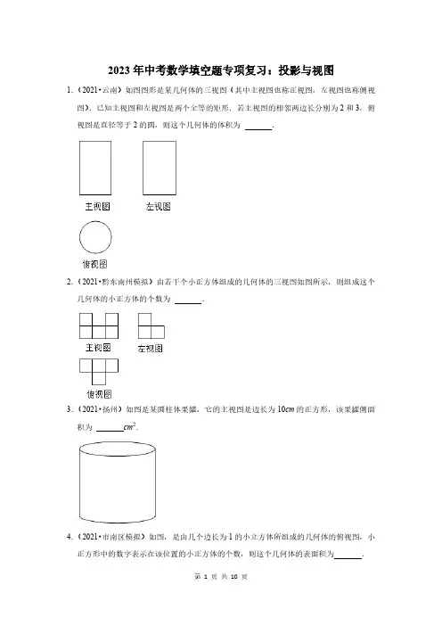 2023年中考数学填空题专项复习：投影与视图(附答案解析)