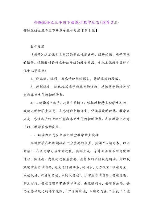 部编版语文三年级下册燕子教学反思(推荐3篇)