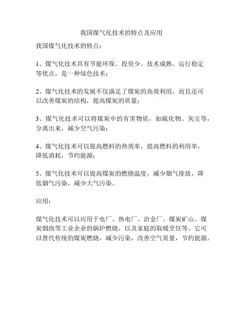 我国煤气化技术的特点及应用