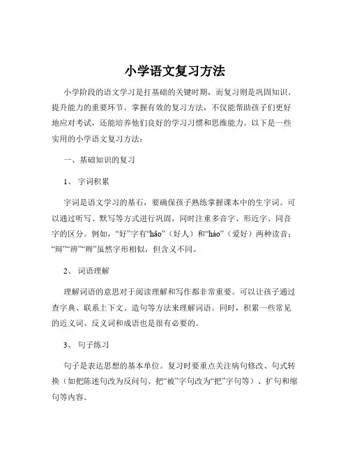 小学语文复习方法