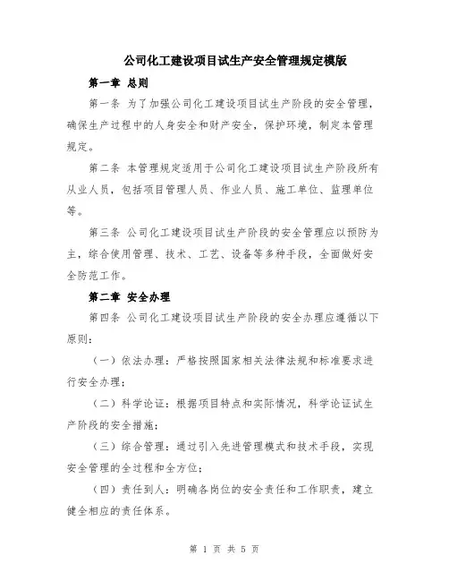 公司化工建设项目试生产安全管理规定模版
