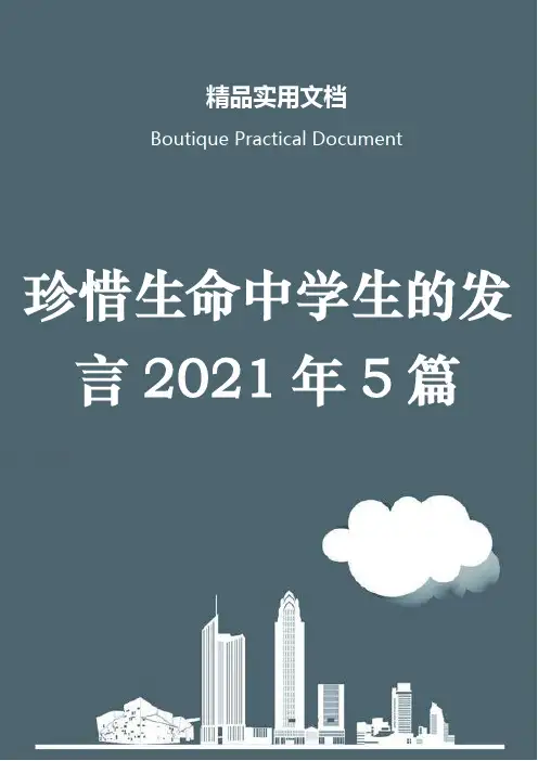 珍惜生命中学生的发言2021年5篇