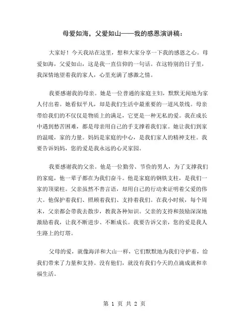 母爱如海,父爱如山——我的感恩演讲稿