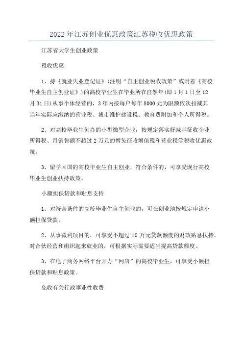 2022年江苏创业优惠政策江苏税收优惠政策