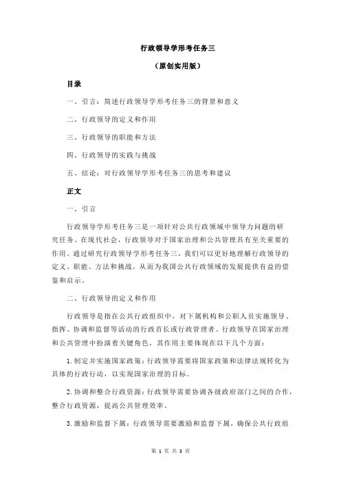 行政领导学形考任务三