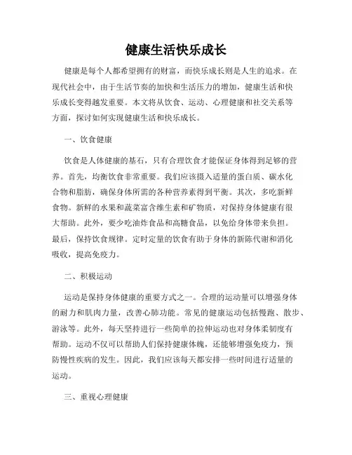 健康生活快乐成长