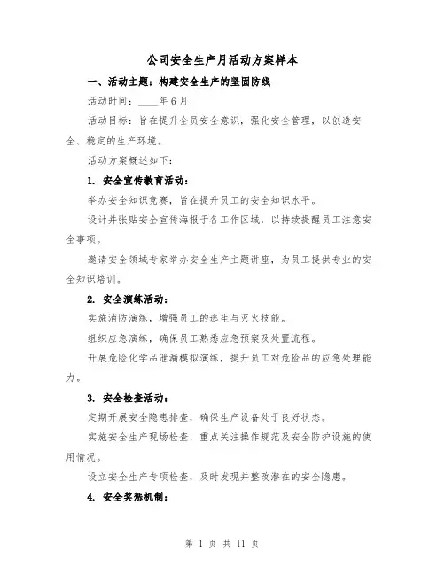 公司安全生产月活动方案样本（5篇）