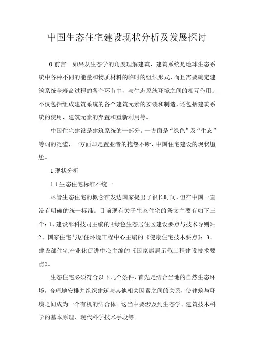中国生态住宅建设现状分析及发展探讨