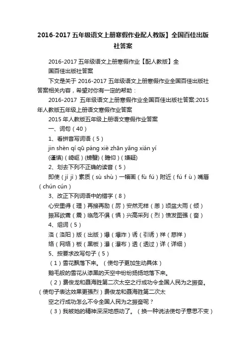 2016-2017五年级语文上册寒假作业配人教版】全国百佳出版社答案