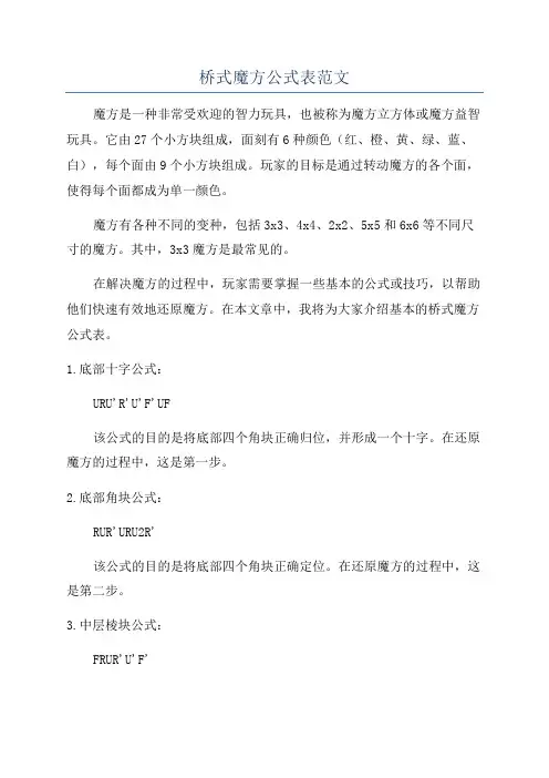 桥式魔方公式表范文