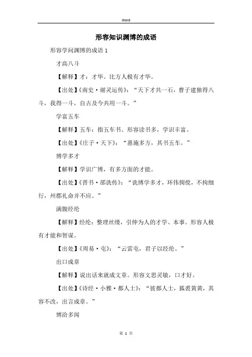 形容知识渊博的成语