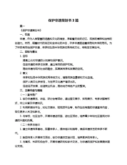 保护非遗策划书3篇