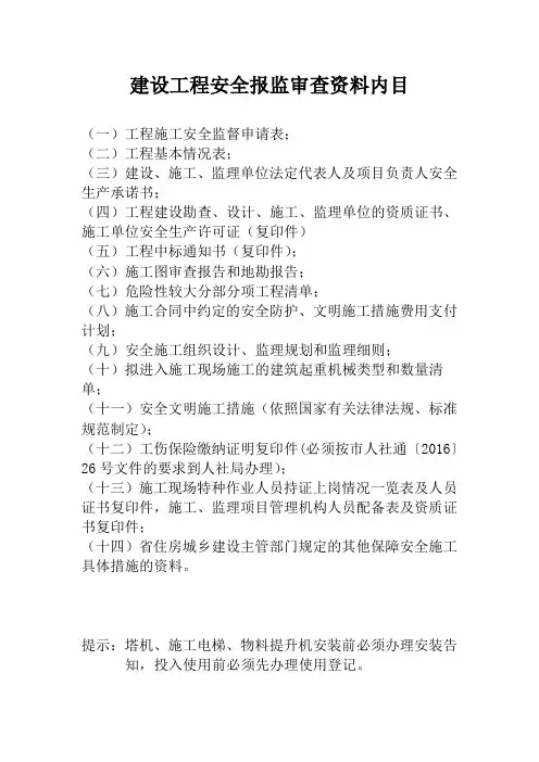 安全报监所需资料清单及相关表格