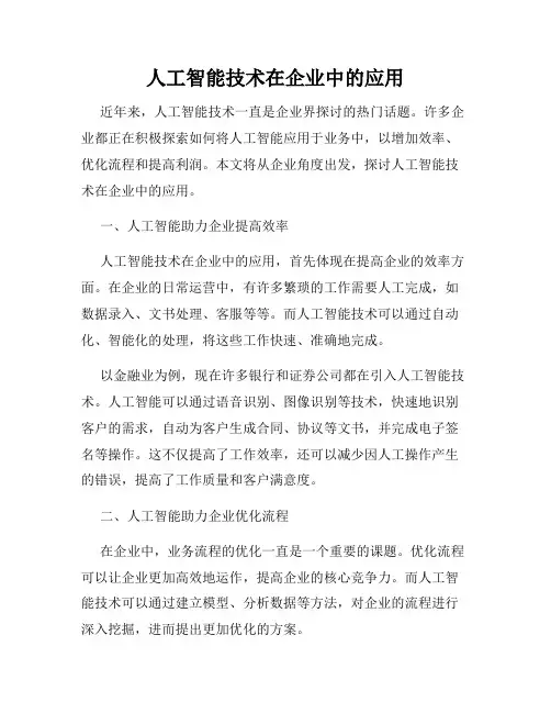 人工智能技术在企业中的应用