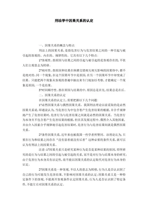 刑法学中因果关系的认定