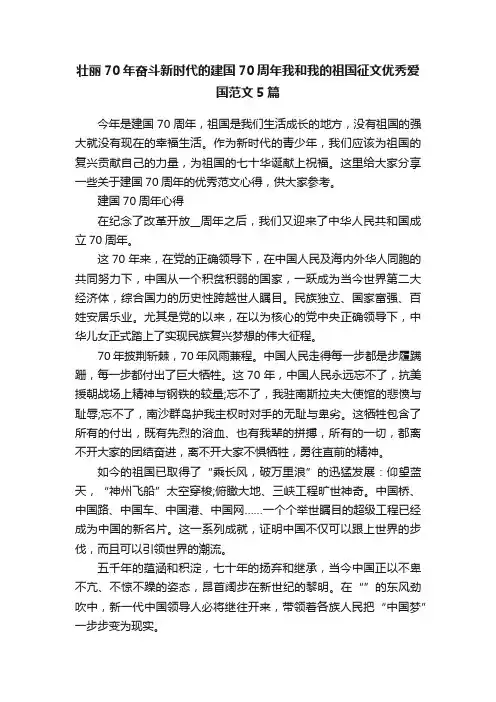 壮丽70年奋斗新时代的建国70周年我和我的祖国征文优秀爱国范文5篇