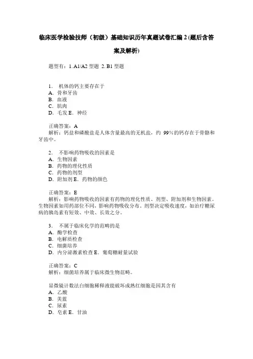 临床医学检验技师(初级)基础知识历年真题试卷汇编2(题后含答案及解析)