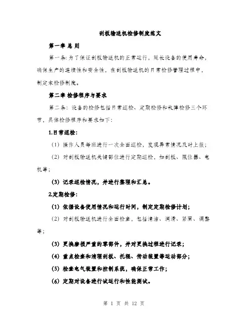 刮板输送机检修制度范文（三篇）