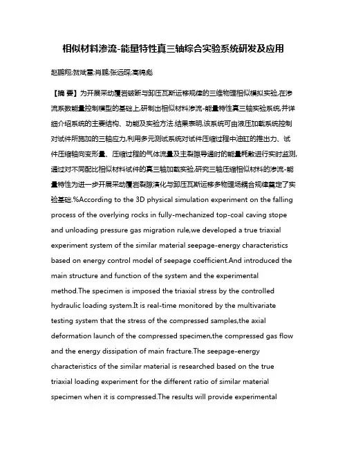相似材料渗流-能量特性真三轴综合实验系统研发及应用