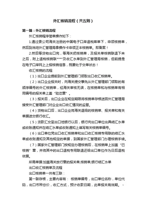 外汇核销流程（共五则）