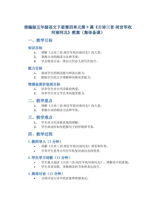 部编版五年级语文下册第四单元第9课《古诗三首-闻官军收河南河北》教案(集体备课)