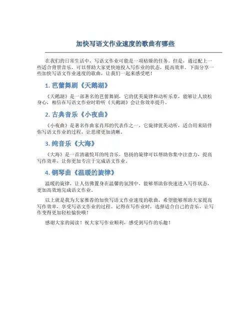 加快写语文作业速度的歌曲有哪些