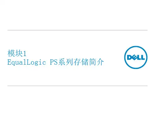 DELL EqualLogic PS系列存储简介1